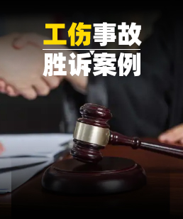 工伤事故