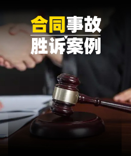 合同纠纷