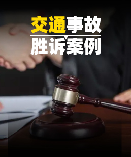 交通事故