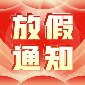 2026年春节放假通知